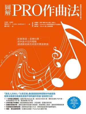 cover image of 圖解PRO作曲法